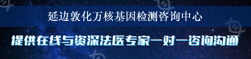 延边敦化万核基因检测咨询中心